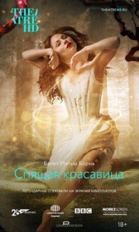 Мэтью Борн: Спящая красавица (2016)