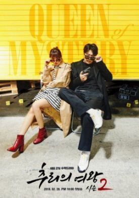 Королева детектива (2017)