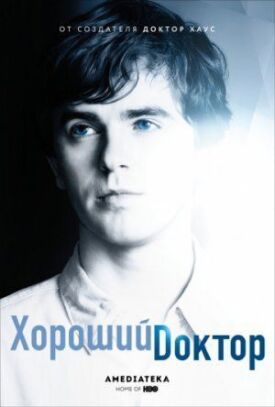 Хороший доктор (2017)