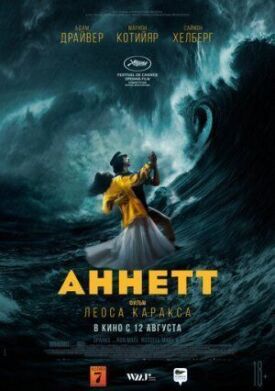 Аннетт (2021)