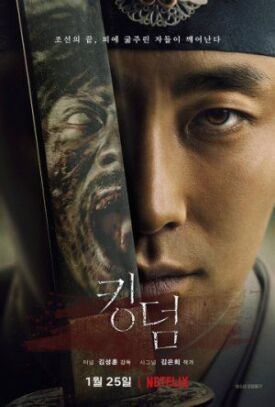 Королевство зомби (2019)