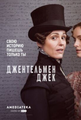 Джентльмен Джек (2019)