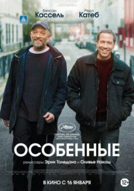 Особенные (2019)