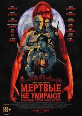 Мертвые не умирают (2019)
