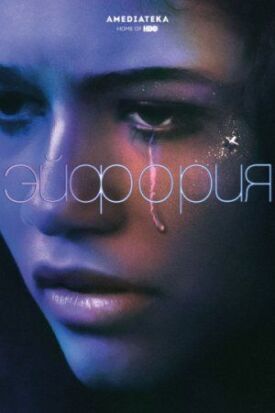 Эйфория (2019)