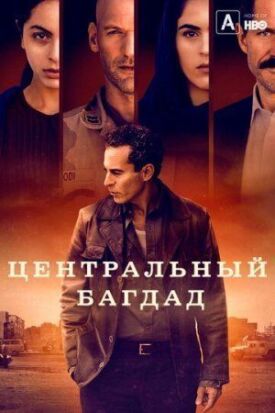 Центральный Багдад (2020)