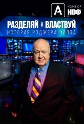 Разделяй и властвуй: История Роджера Эйлза (2018)