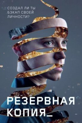Точка восстановления (2023)