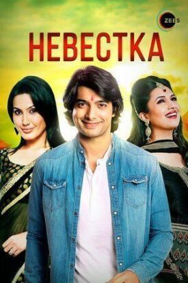 Невестка (2006)