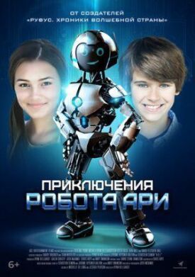 Робот Ари (2019)