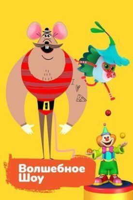Волшебное шоу (2018)
