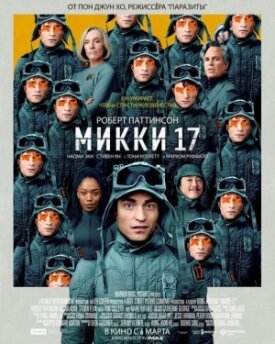 Микки 17 (2024)