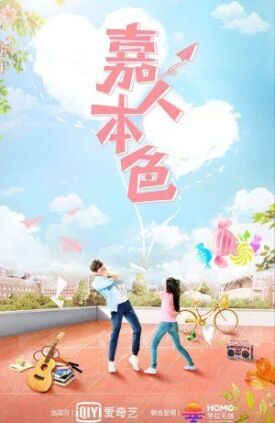 嘉人本色 (2020)