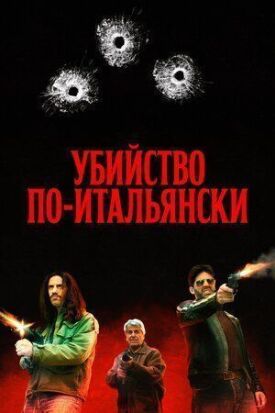Убийство по-итальянски (2020)
