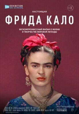 Фрида Кало (2020)
