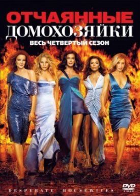 Отчаянные домохозяйки (2004)