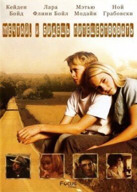 Есть мечты — будут и путешествия (2007)