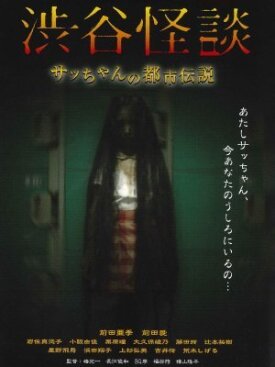 Кошмарная легенда района Сибуя (2004)