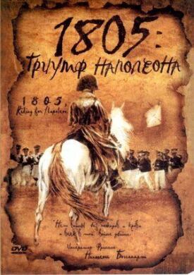 1805: Триумф Наполеона (2005)