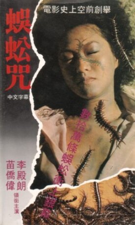 Проклятье сороконожек (1982)