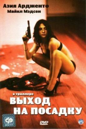 Выход на посадку (2007)