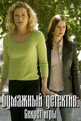 Бумажный детектив: Секрет игры (2005)