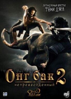 Онг Бак 2: Непревзойденный (2008)