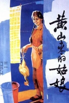 Девушка с горы Хуаньшань (1985)