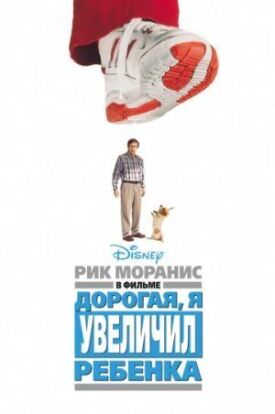 Дорогая, я увеличил ребенка (1992)