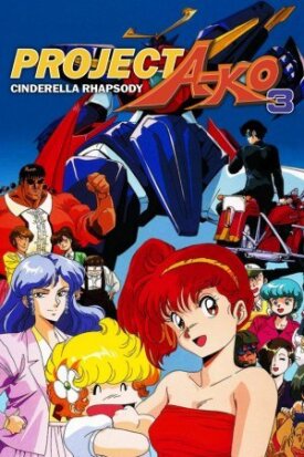 Проект А-ко III: Рапсодия Золушки (1988)