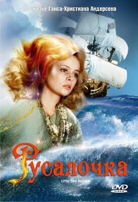 Русалочка (1976)