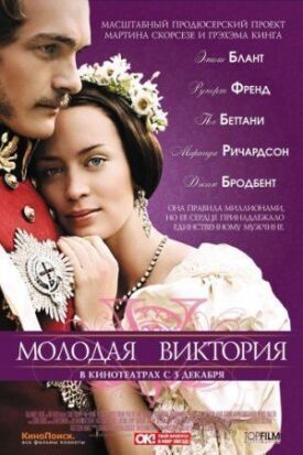 Молодая Виктория (2009)