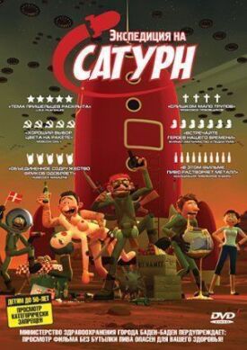 Экспедиция на Сатурн (2008)