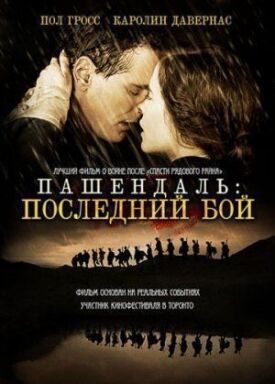 Пашендаль: Последний бой (2008)