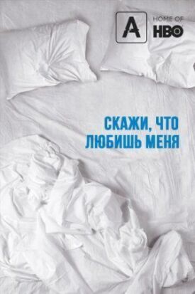 Скажи мне, что любишь меня (2007)