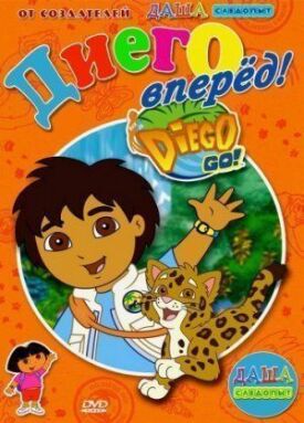 Давай, Диего, давай! (2005)