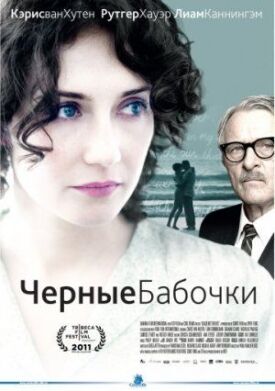 Черные бабочки (2011)