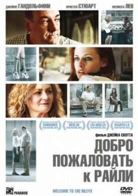 Добро пожаловать к Райли (2009)
