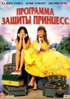 Программа защиты принцесс (2009)