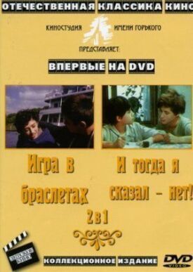 И тогда я сказал — нет... (1973)