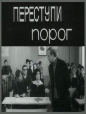 Переступи порог (1970)