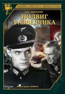 Подвиг разведчика (1947)