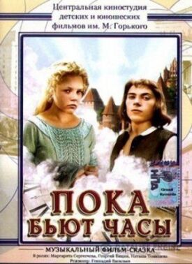 Пока бьют часы (1977)