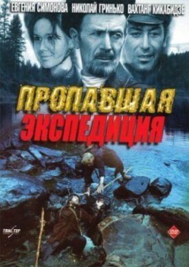Пропавшая экспедиция, Золотая речка (1975)