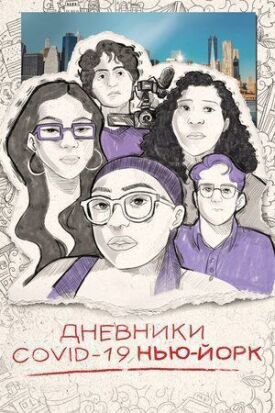 Дневники COVID-19. Нью-Йорк (2021)