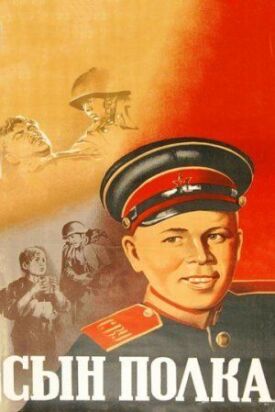 Сын полка. Мальчик с окраины (1946)