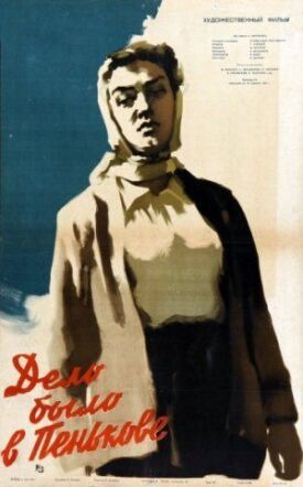 Дело было в Пенькове (1957)