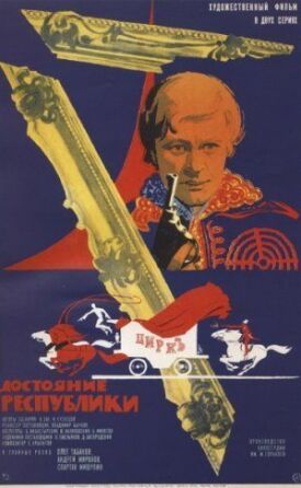 Достояние республики (1971)