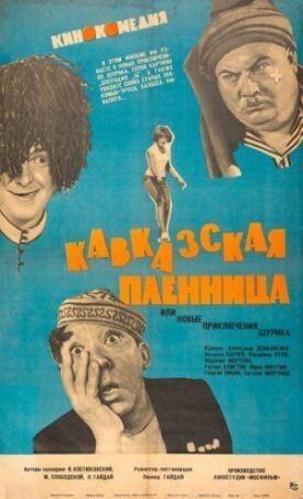 Кавказская пленница, или Новые приключения Шурика (1967)