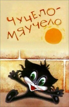 Чучело-Мяучело (1982)